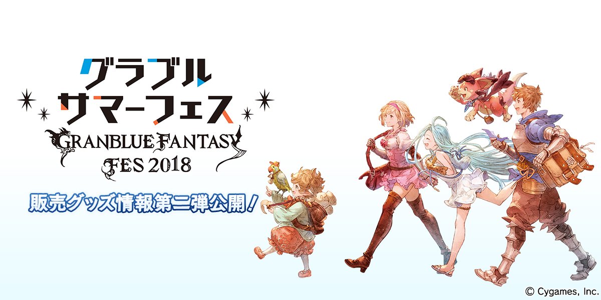 グランブルーファンタジー】「グラブルサマーフェス」の販売グッズ情報 
