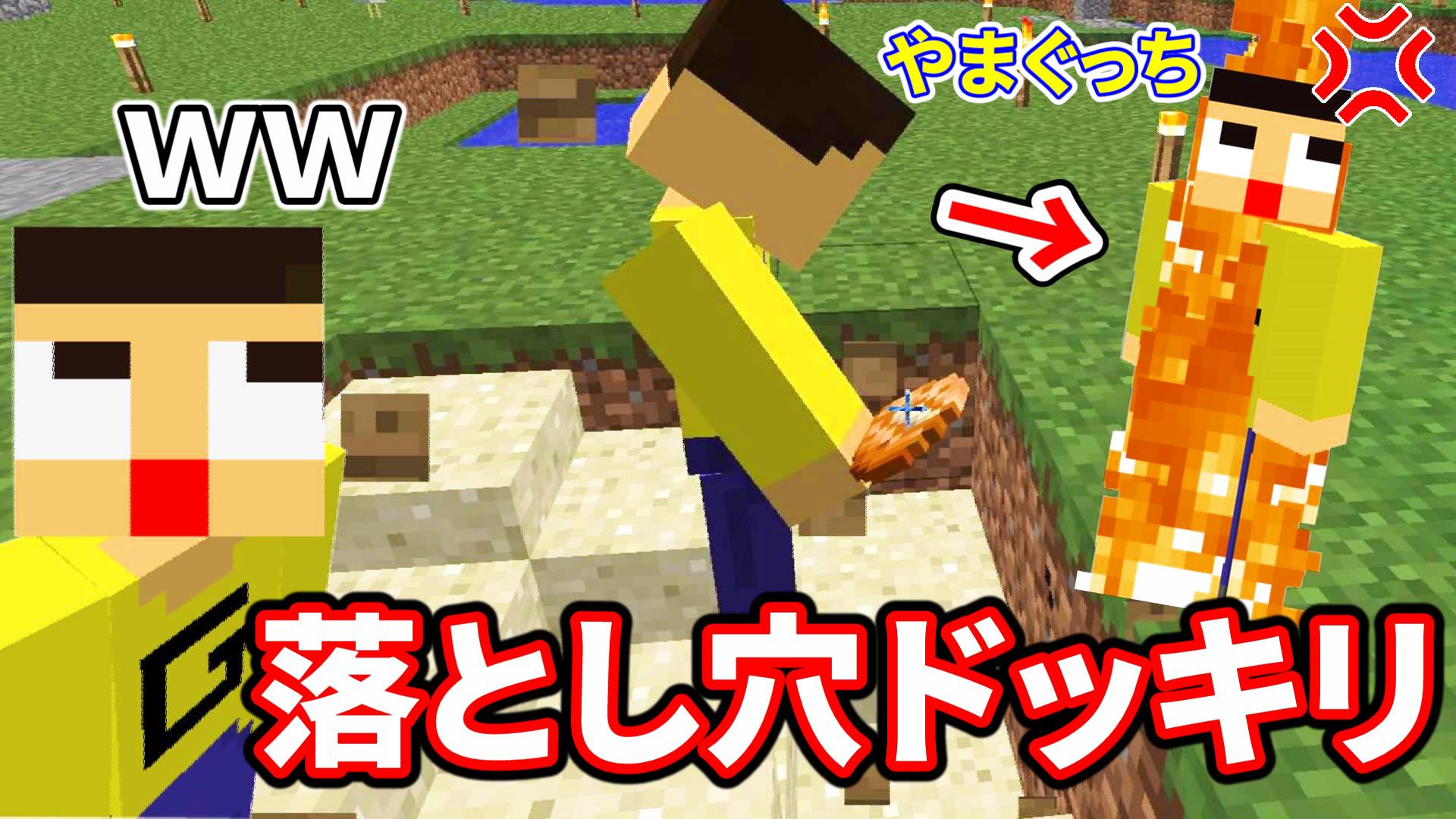 تويتر ミラクルぐっち على تويتر マインクラフト やまぐっちに落とし穴ドッキリしたらガチ喧嘩になったｗ T Co Lf6dwecqtn T Co 6djcepnzm8