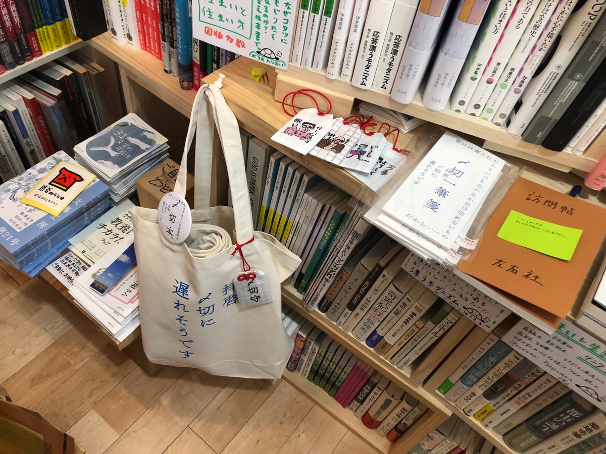 左右社 双子のライオン堂さん 左右 社 本日ほぼ全点フェア用設営に伺います 代表 営業で書いた全点ポップ 束見本 今月刊行書籍のゲラ 左右社飴 〆切グッズなど色んな仕掛けを持ってお邪魔する所存です