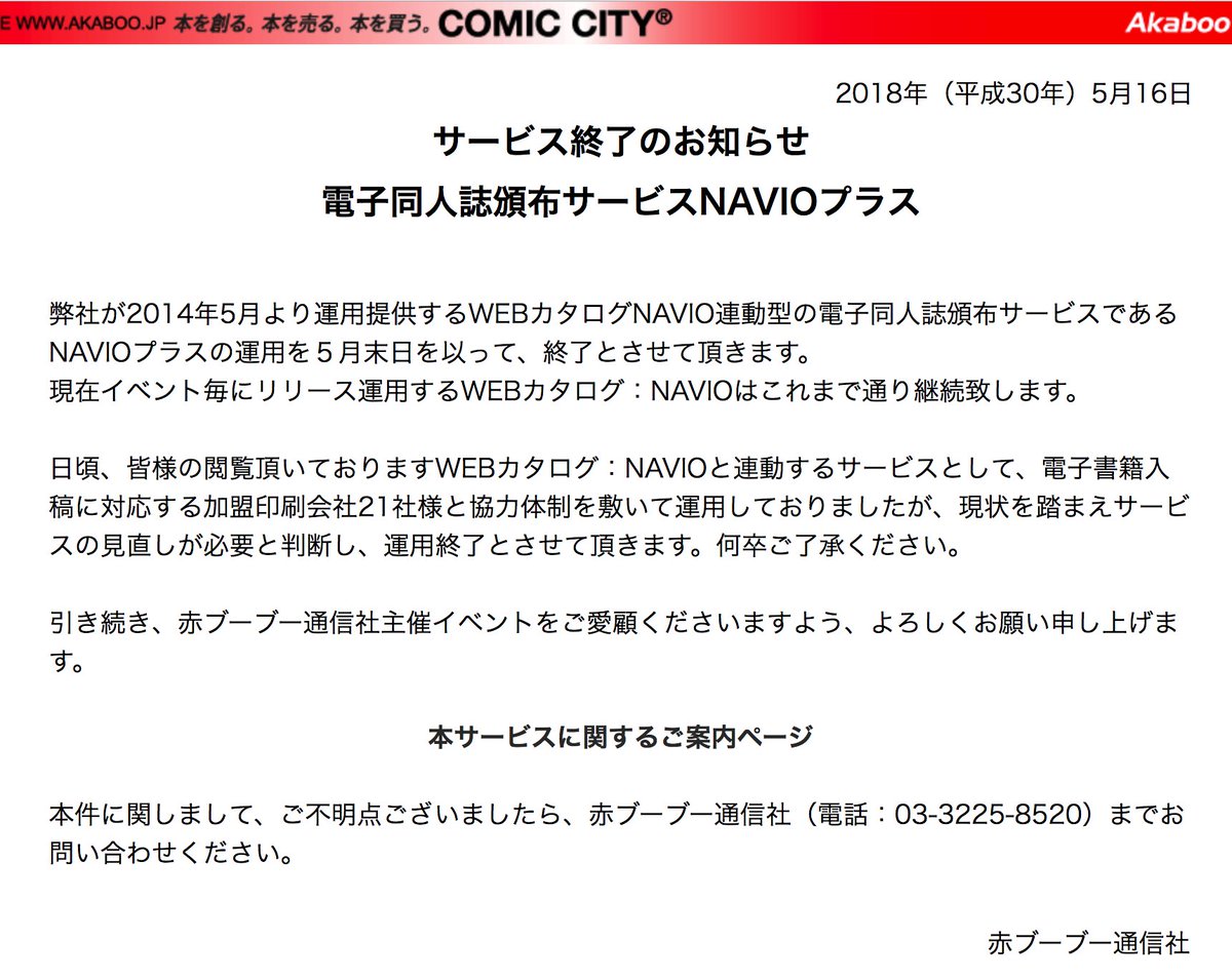 サービス終了のお知らせ】電子同人誌頒布サービスNAVIOプラス：本