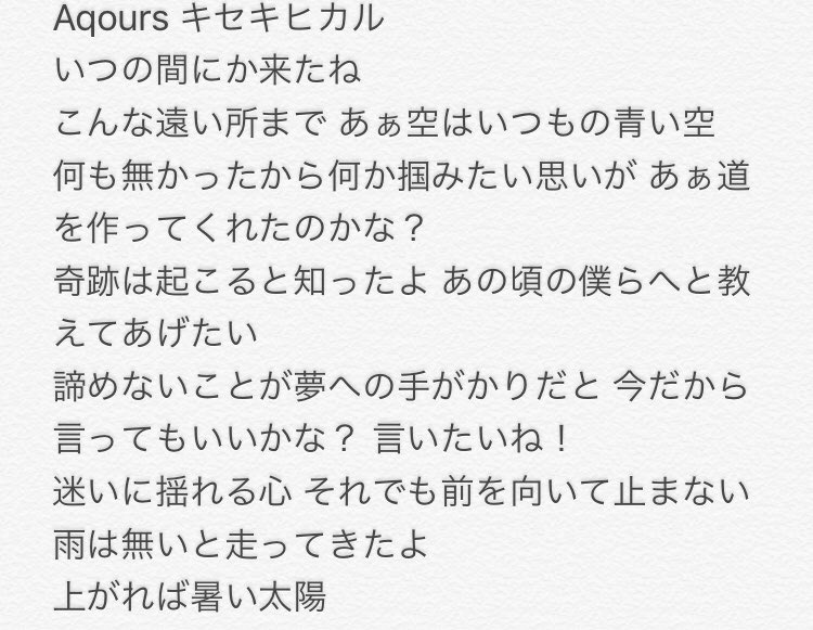 ルビぱな ごま Sl ラブライブサンシャイン キセキヒカル 歌詞これで合ってるかな 誤字 脱字ありましたら教えてください ちなみにとんでもなく感動して泣いてます