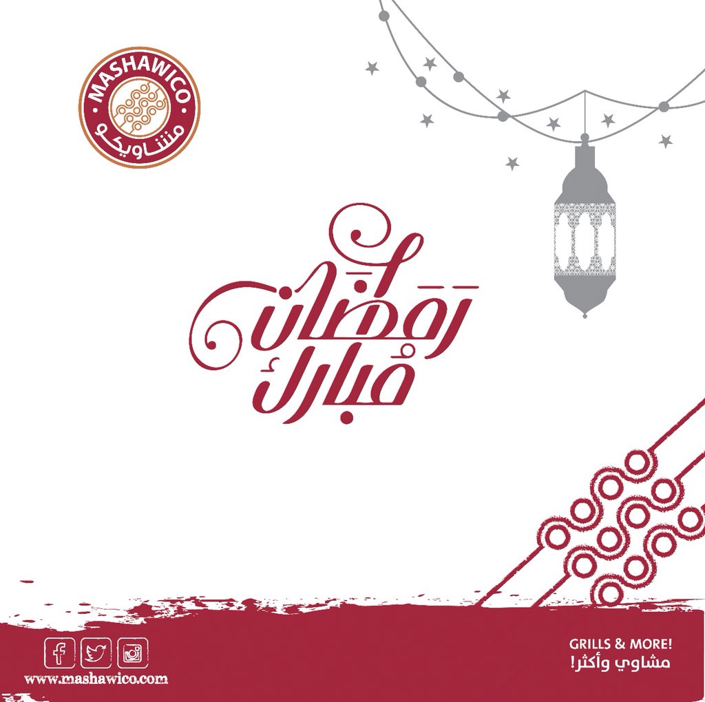 انيروا ليالي الشهر الفضيل 🌙 بالطاعات والدعوات 💫

#مشاويكو 
#رمضان_كريم