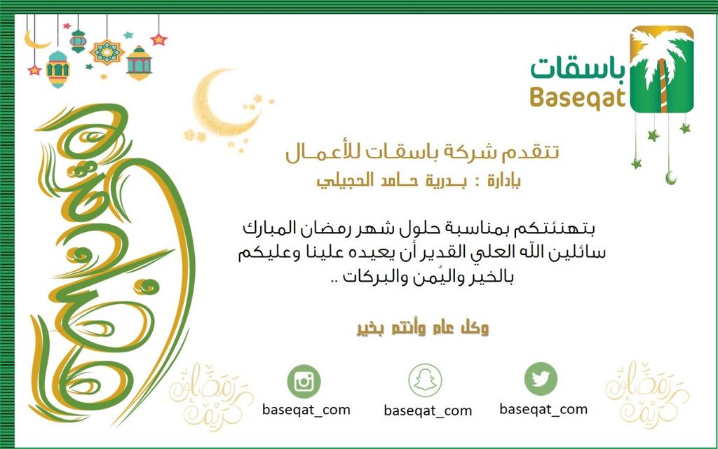 #باسقات_للاعمال #رمضان_كريم