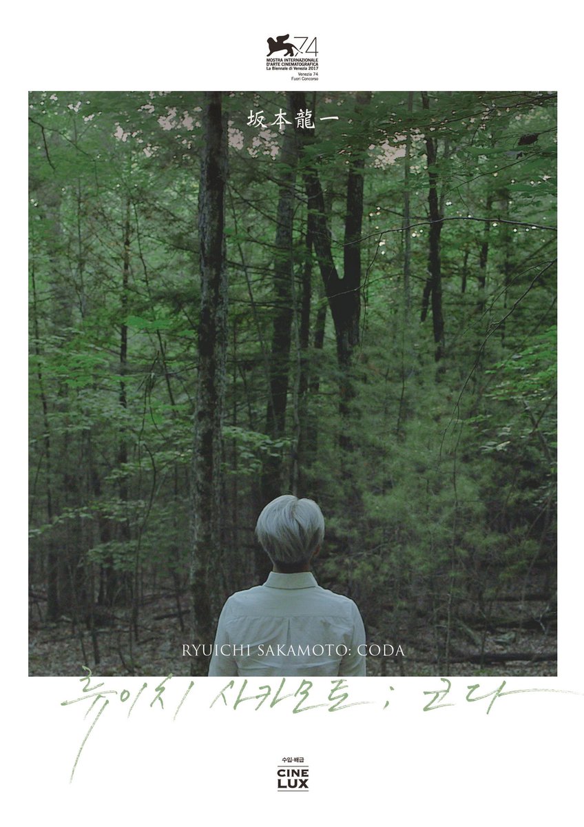 韓国6.21公開映画『Ryuichi Sakamoto: Coda』ポスター 6.21 개봉 영화 "류이치 사카모토: 코다" 포스터 #坂本龍一 #사카모토류이치