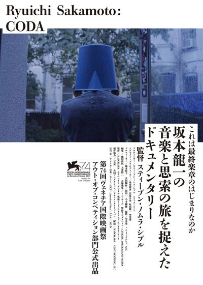 韓国6.21公開映画『Ryuichi Sakamoto: Coda』ポスター 6.21 개봉 영화 "류이치 사카모토: 코다" 포스터 #坂本龍一 #사카모토류이치