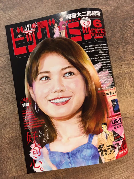 日本漫画家協会賞 コミック部門 大賞受賞!
奇怪短編シリーズ『諸星大二郎劇場』巻頭カラー! 

単行本第1集が続々重版『US-2 救難飛行艇開発物語』、
最高峰アートコミック『ギャラリーフェイク』など!

ビッグコミック6月増刊号、本日発売!
表紙は #二階堂ふみ さん!
https://t.co/Jdkq4zB1Pi 