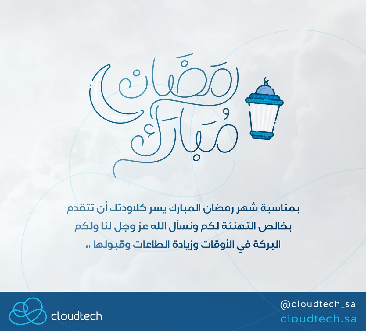 cloudtech_sa's tweet photo. #كلاودتك تهنئكم بحلول شهر #رمضان
تقبل الله منا ومنكم الصيام والقيام وصالح الاعمال https://t.co/JpqBrWjSKc