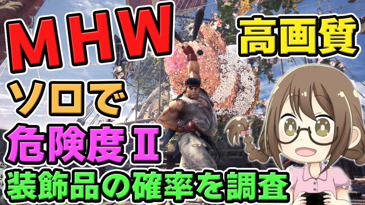 茶々茶 Mhwi ポケモン剣盾 Mhw 歴戦痕跡を集めて調査レポートを生成し歴戦調査 危険度 の装飾品を調査する モンスターハンターワールドなのである モンハンワールド T Co Fg9vv435zc Youtubeさんから