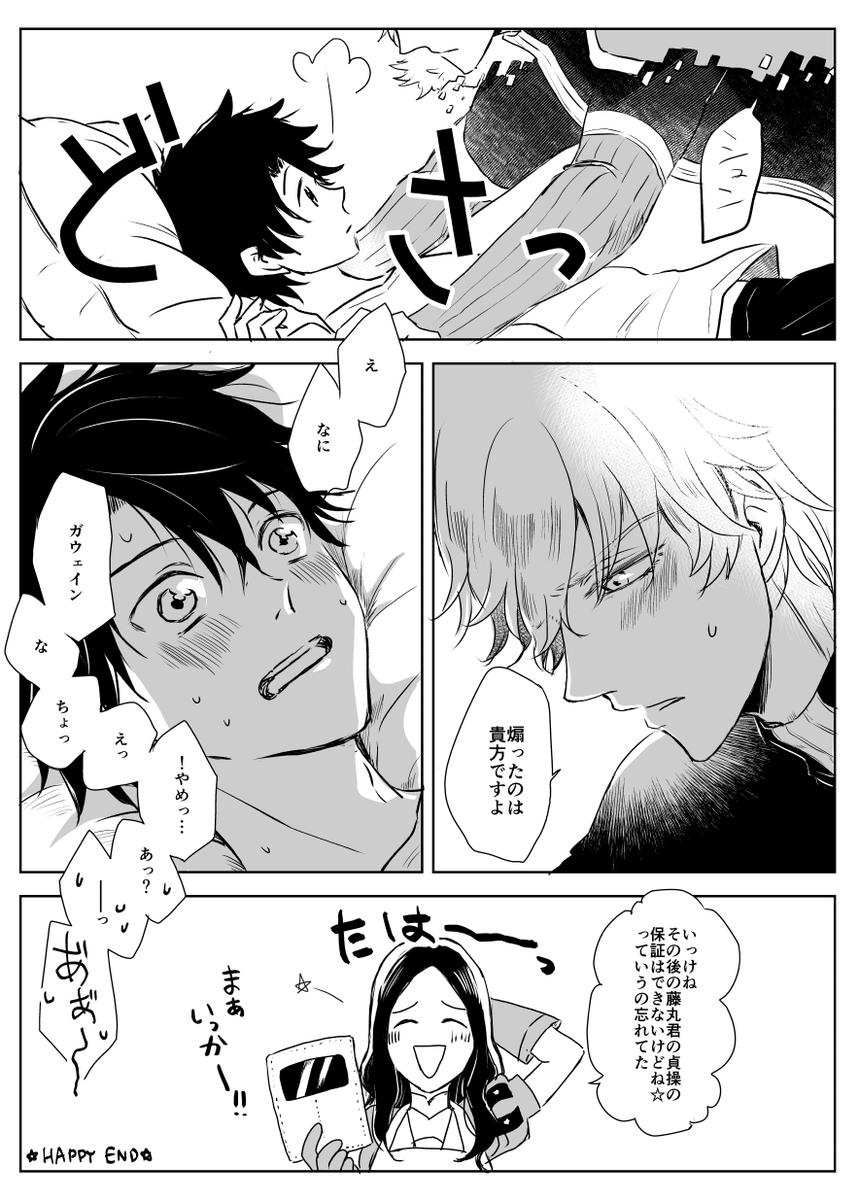 ぐだ君が好奇心でガの箍を外しに来るガウェぐだ♂漫画描きました 