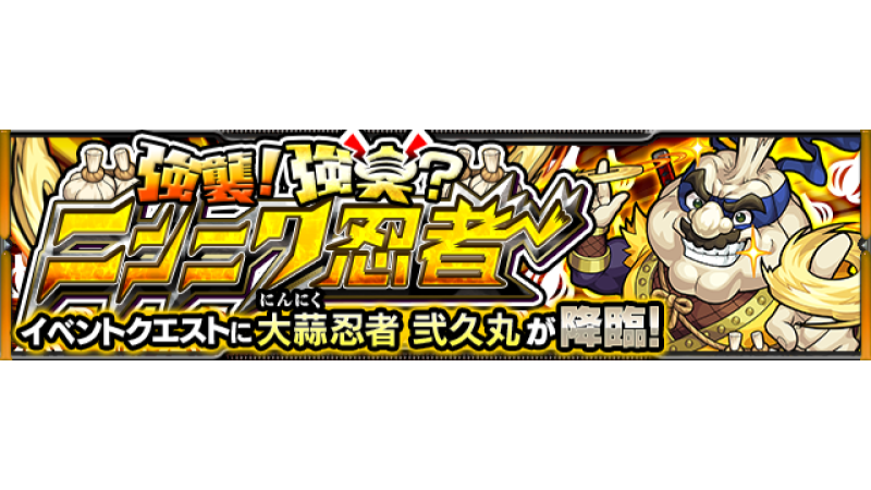 モンスターストライク公式 モンスト 新クエスト情報 明日 5 17 は 18 00 21 00で 強襲 強臭 ニンニク忍者 5 大蒜忍者 弐久丸 が初出現 モンスト T Co Uysoinetmo