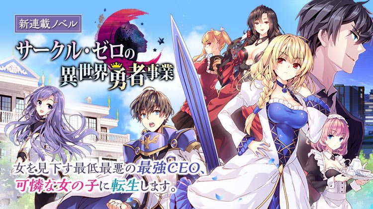 Comico 公式 オリジナル漫画が毎日無料 Twitterren ノベル新連載 女を見下す最低最悪の最強ceo 可憐な女の子に転生します サークル ゼロの異世界勇者事業 ノベル先行で連載スタート マンガではどんな表現になるのか想像しながらぜひ原作を読んでみてね