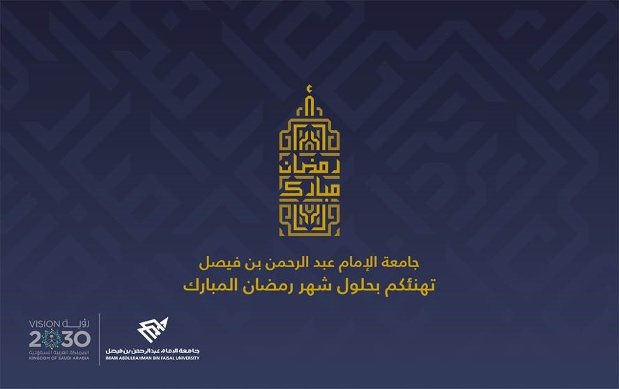 جامعة الإمام عبدالرحمن بن فيصل tweet media