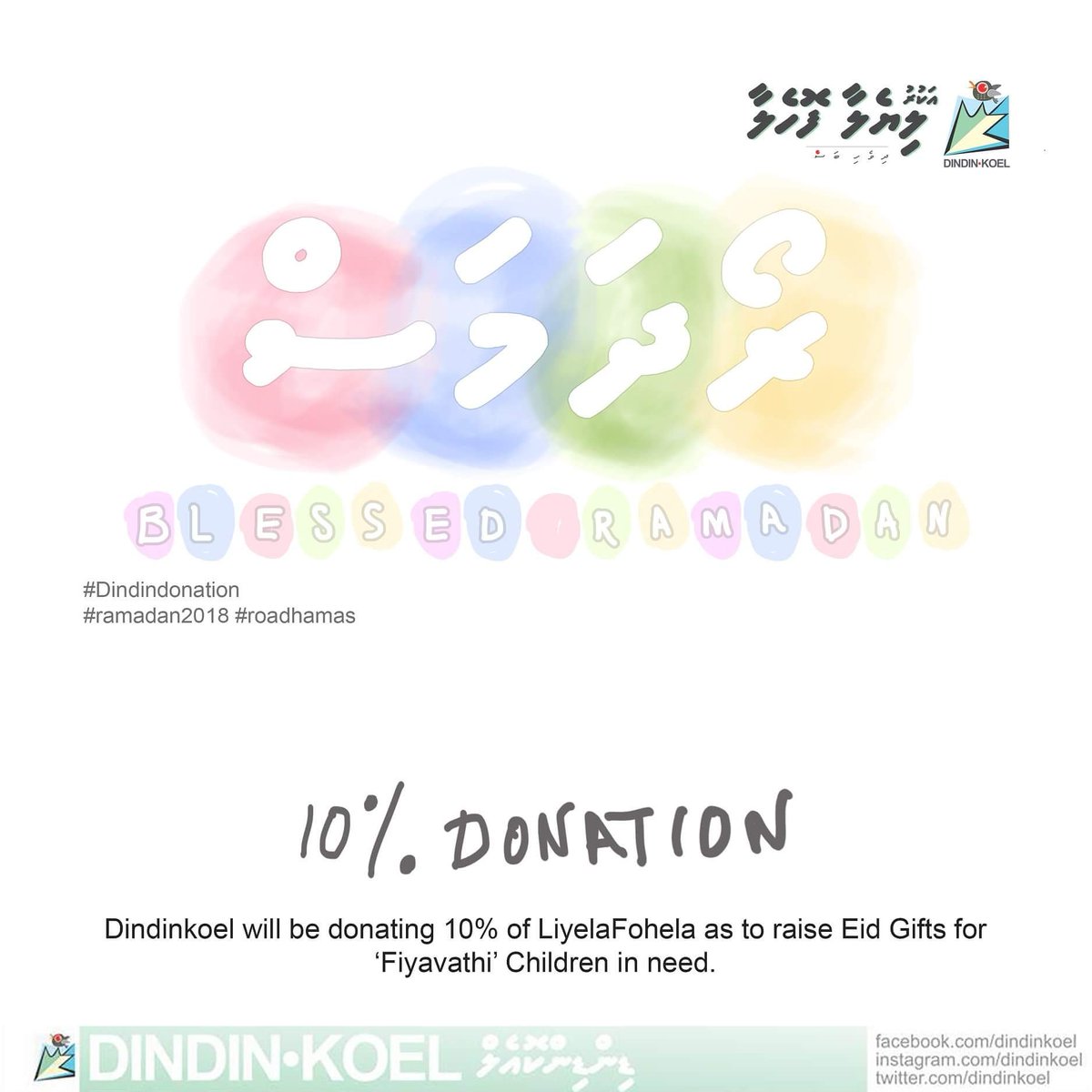 Blessed Ramadan to everyone from Dindinkoel! 
Thank you for purchasing LiyelaFohela from us. Last Year we Donated 7K on Dindindonation to help the children in need at 'Fiyavathi'. We couldn't have done it without you. <3 
----------------------------------
#dindindonation