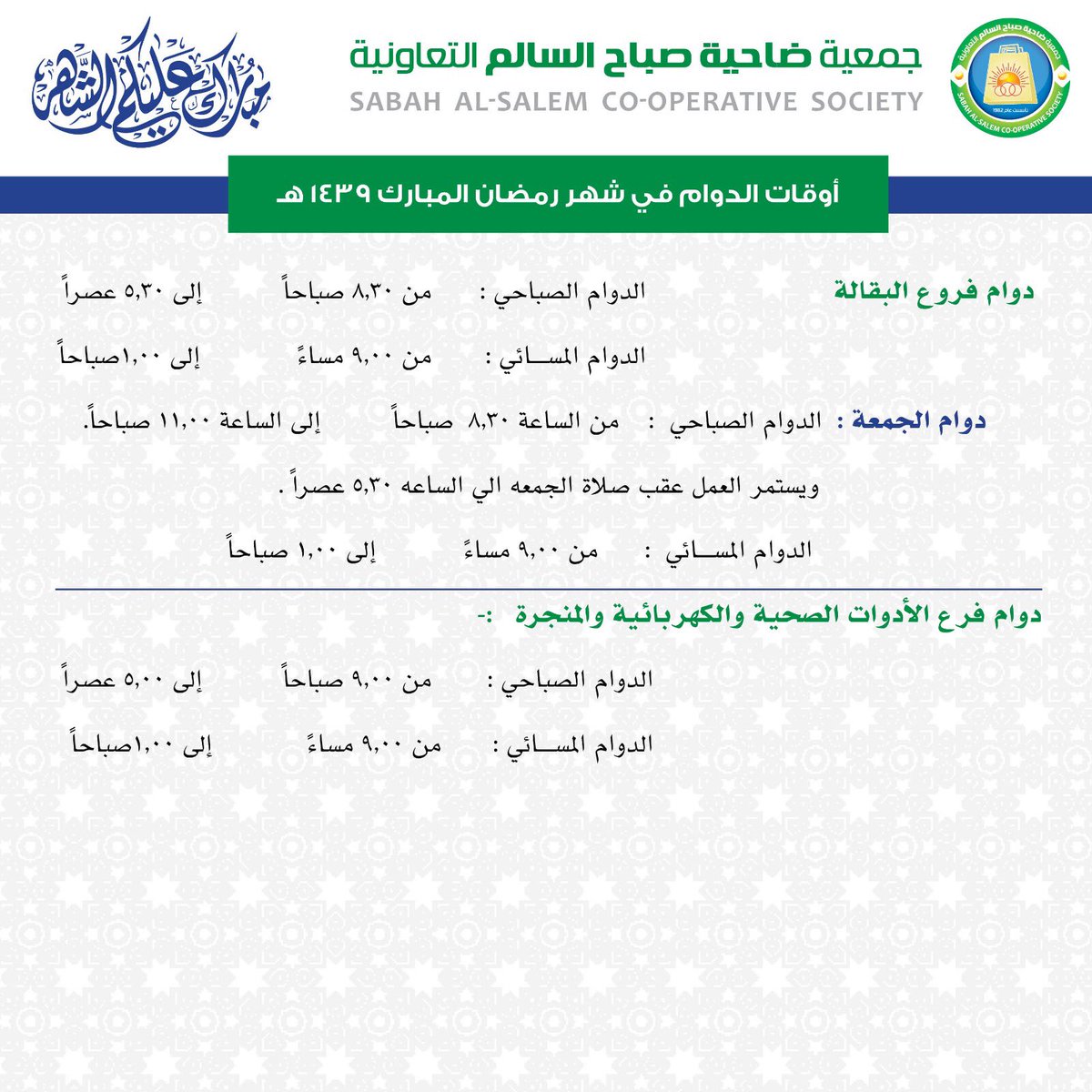 جمعية صباح السالم التعاونية On Twitter مواعيد الدوام في شهر رمضان المبارك لإدارة الجمعية والاسواق المركزية والأفرع