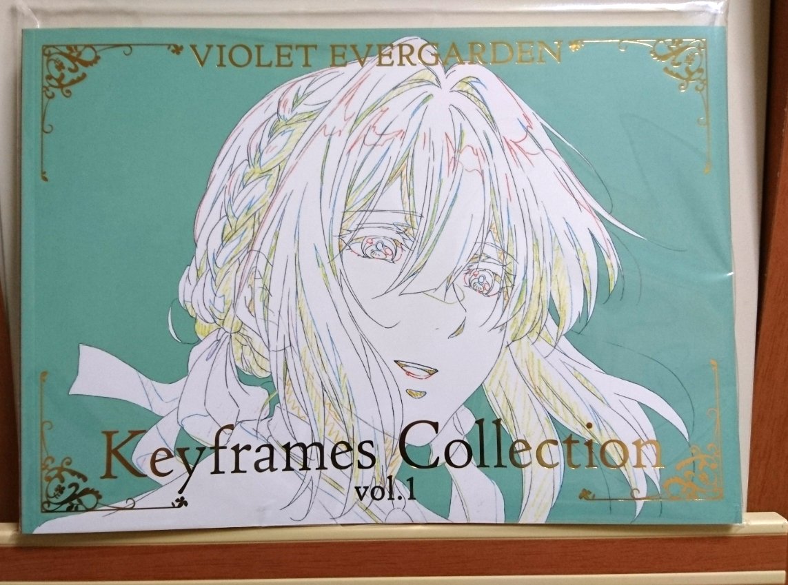 ミナト ٹوئٹر پر ゲット ヴァイオレットエヴァーガーデン原画集 美し過ぎてわけわからぬ