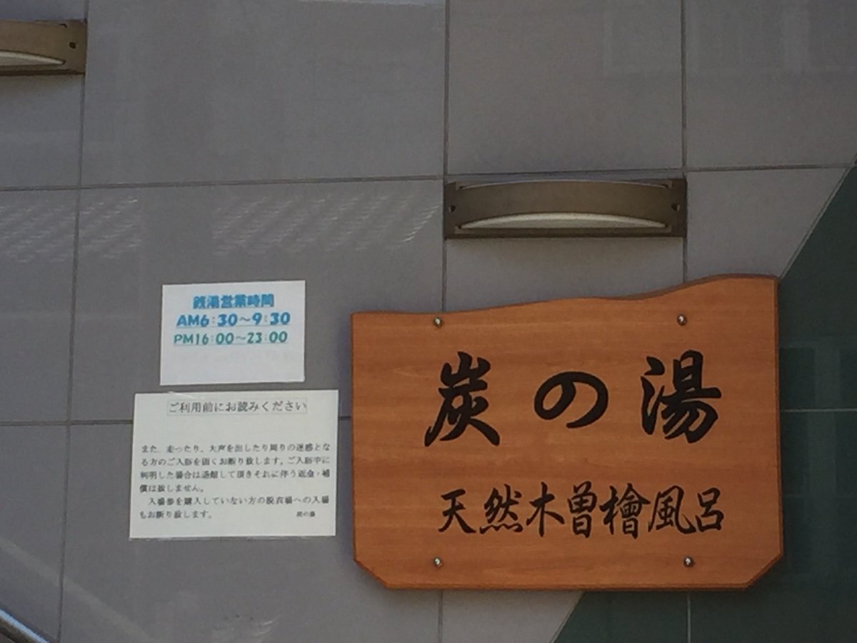 おいでよ名古屋 おいなご 名古屋においでよ 名駅 炭の湯は ホテルを利用しなくても入浴できる銭湯だよ 朝風呂もできるから 気軽に立ち寄ってねー おいでよ名古屋 おいなご 名古屋においでよ 名駅 炭の湯は ホテルを利用しなくても入浴できる銭湯だよ 朝風呂もできるから 気軽に立ち寄ってねー