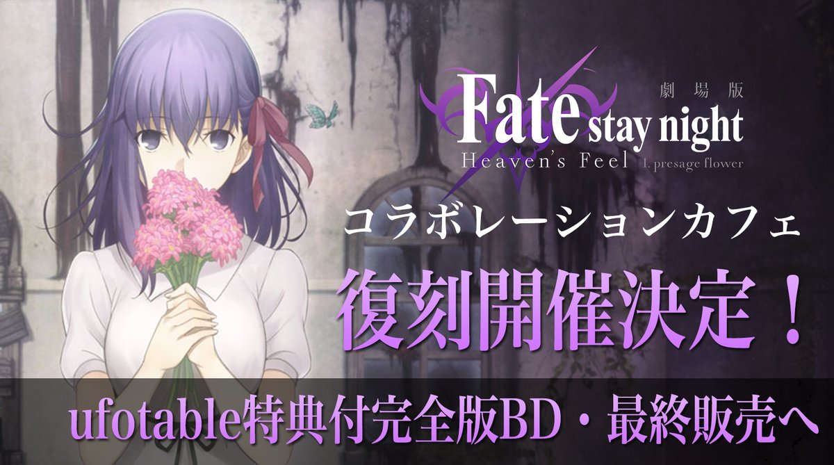 Ufotable Pa Twitter 劇場版 Fate Stay Night Heaven S Feel 第１章のパッケージ販売を記念してコラボカフェ復刻開催決定 Https T Co Xlceijpt8u Hf のufotable版パッケージも本期間にて終了 こちらも特典生産を終えておりますので 在庫限りとなります 第二章