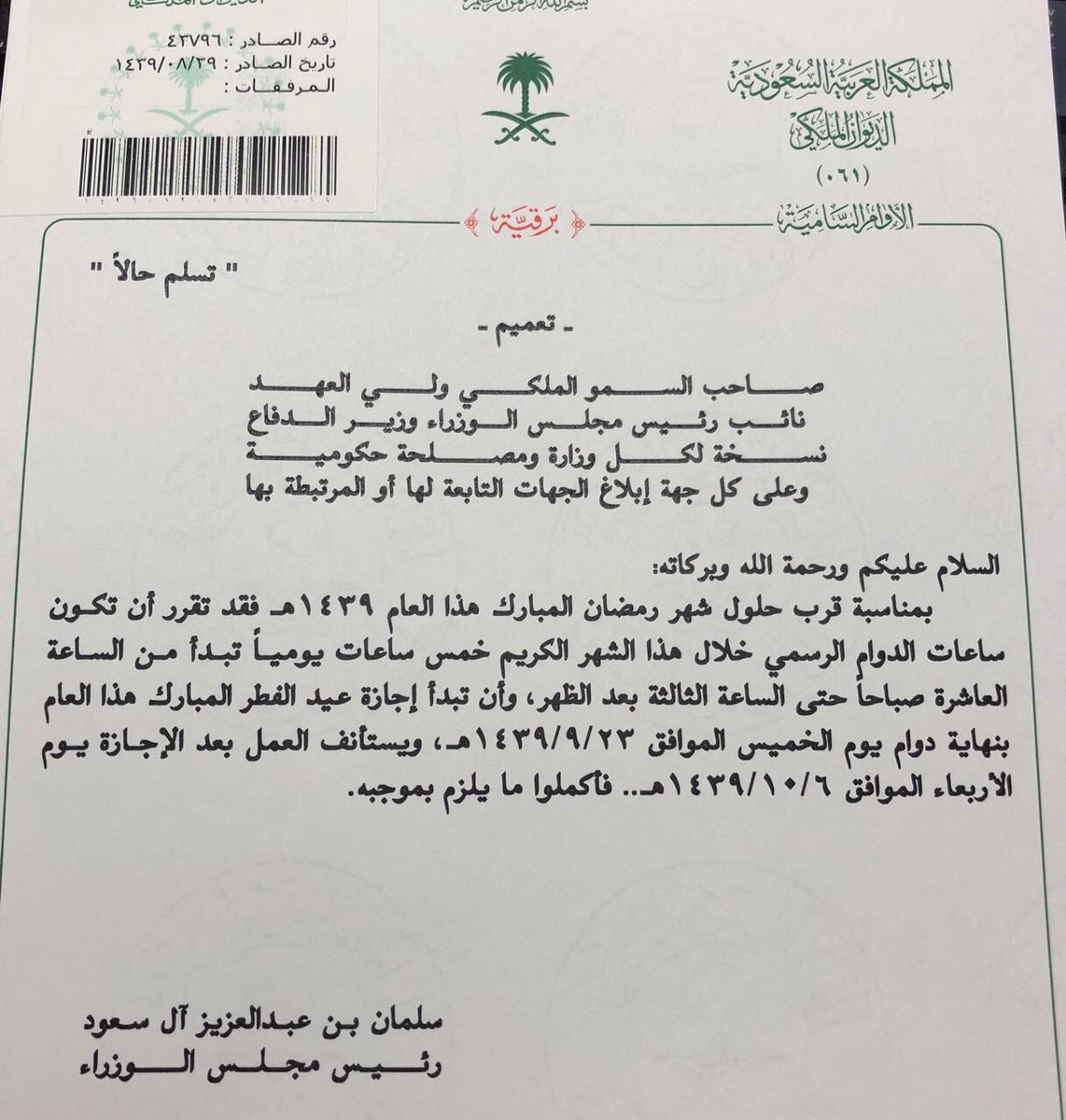 تعميم دوام رمضان