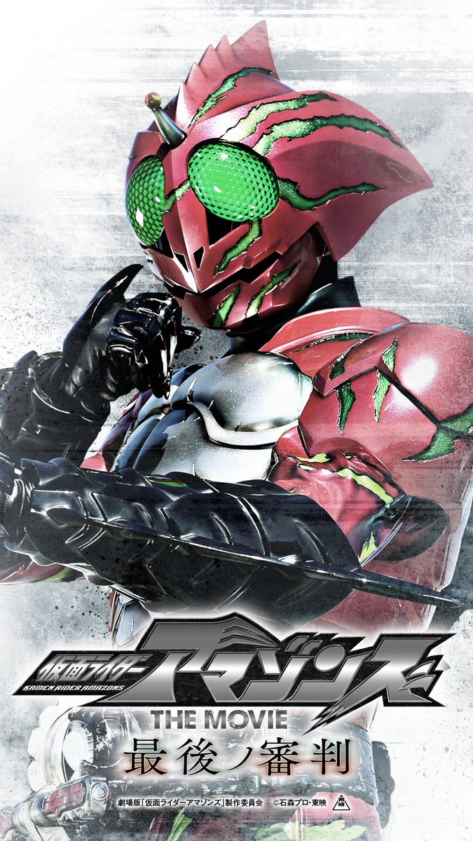 仮面ライダーアマゾンズthemovie最後の審判