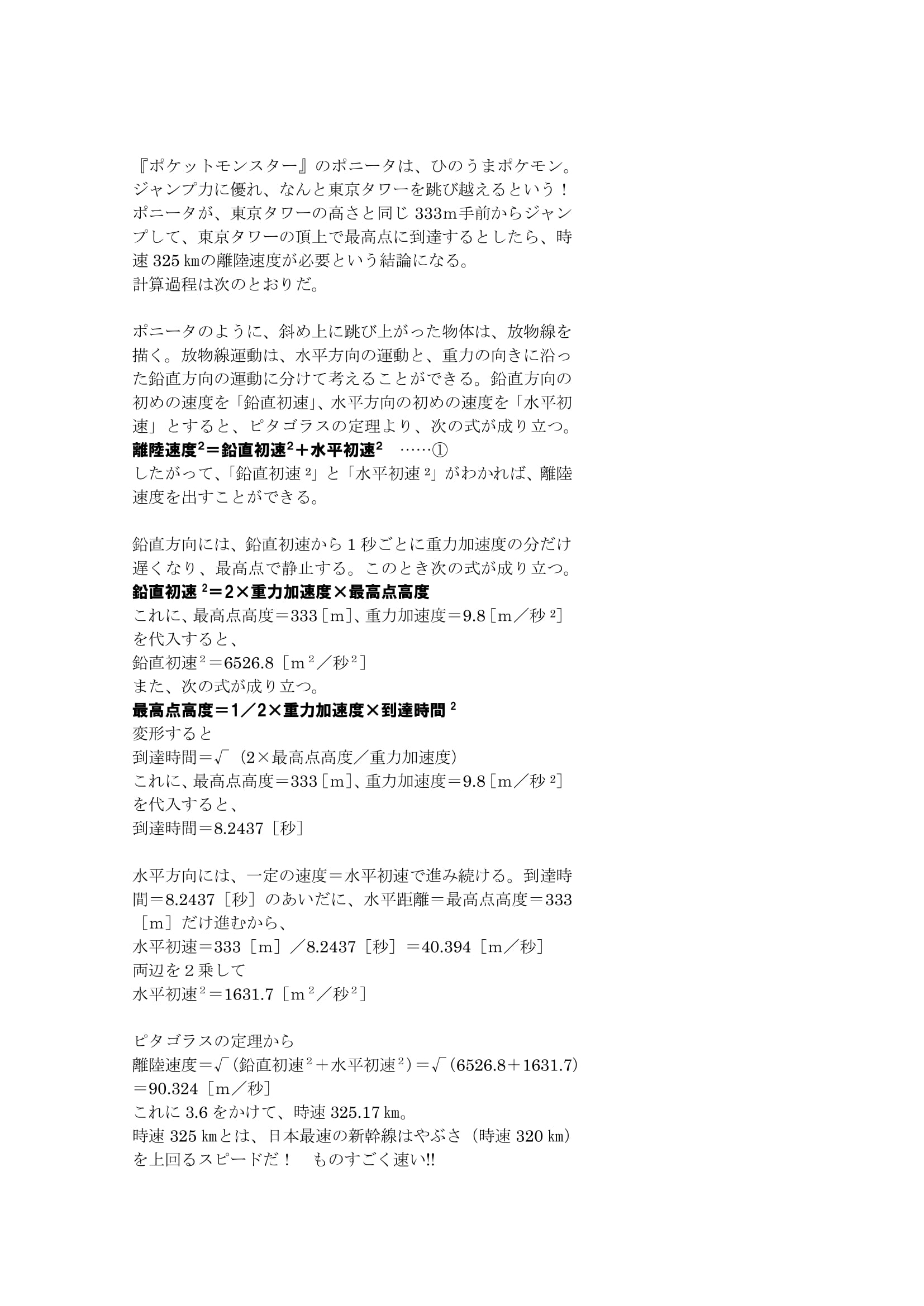 空想科学研究所 Twitter પર ポケモン のポニータは ジャンプ力がすごくて 東京タワーを跳び越えるともいわれる 東京タワーの高さと同じ333ｍ手前でジャンプして タワー頂上で最高点に到達するとしたら 必要な離陸速度は時速325 日本最速の新幹線より速く