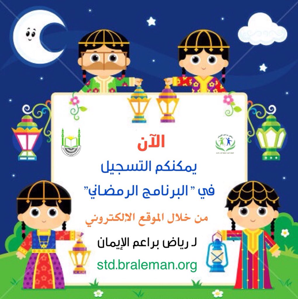 Bra3em_Aleman's tweet photo. مخيمنا ليالي رمضانيه تتضمن العديد من البرامج والفعاليات في روضة براعم الإيمان "المنتزه الغربي" 🌙
التسجيل مفتوح 🌸 
الاعمار :
البنات : من ٥ سنوات الى ١٤ سنه
الاولاد : من ٥ سنوات الى ٨ سنوات
للتسجيل وللاستفسار : ٠٥٦٦٩٥٣١١١
او من خلال :
https://t.co/ruS0FvN4hX
#تعليم_حائل 
#حائل https://t.co/JjSqc0PWhp
