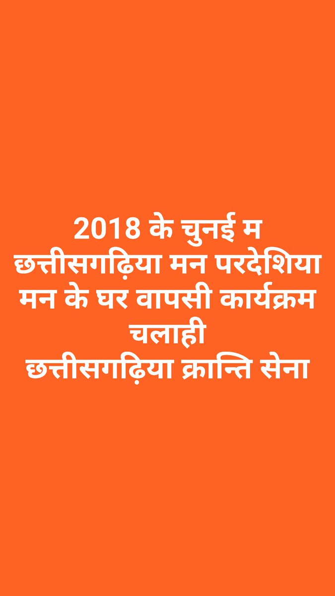 परदेशिया मनके घर वापसी कार्यक्रम  विधानसभा चुनाव - 2018  .............छत्तीसगढ़िया क्रान्ति सेना