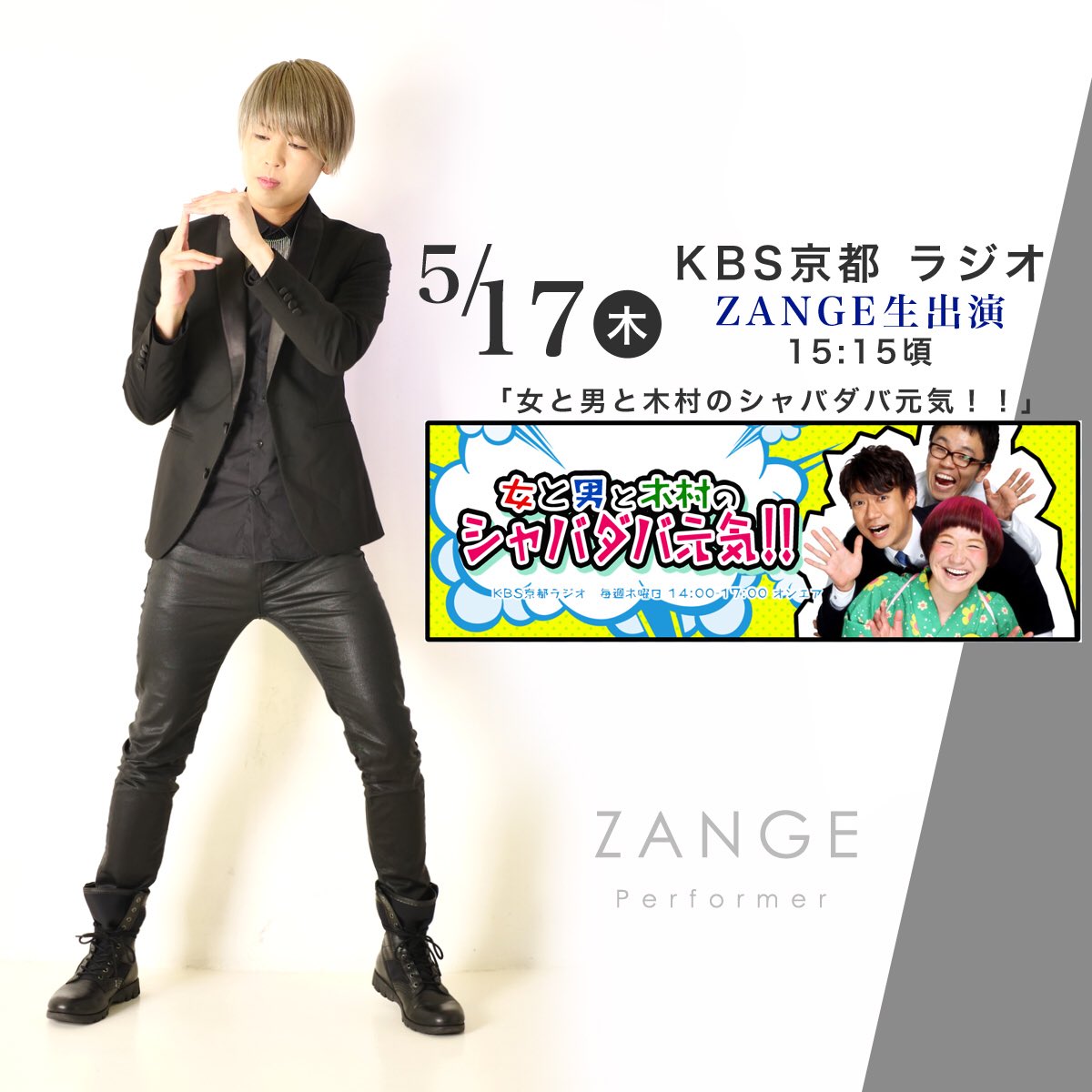 zange402's tweet photo. KBS京都 ラジオ放送に明日出演させて頂きます🤓✌️

↓詳細はこちらです↓
「女と男と木村のシャバダバ元気！！」
5月17日(木)15:15頃～15:30頃

生放送なんで緊張しますが、是非ご視聴下さーい🕺✨ https://t.co/h8yRYJ4jd4