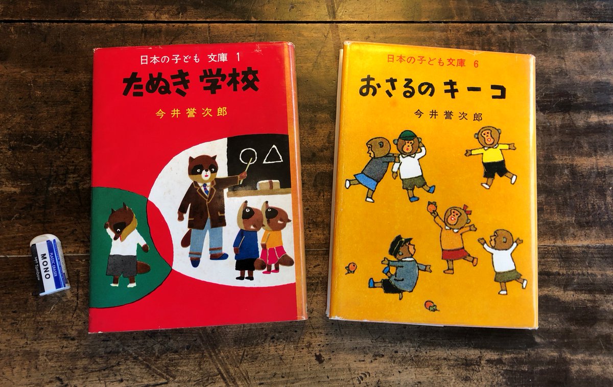 特上美品 【未読新品】たぬき学校 今井誉次郎 - 通販 - www