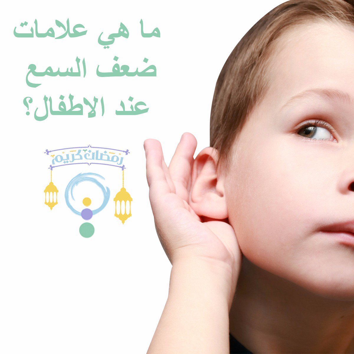 OsratyDXB's tweet photo. - أولها وجود مشاكل بلغة #الطفل وكلامه.
- يقوم برفع صوت #التلفزيون أو الايباد بشكل مزعج للآخرين.
- لا يلبي نداء الآخرين وخصوصاً اذا لم يكن موجود بنفس الغرفة.
- صعوبة في فهم #الأوامر و #التعليمات اذا لم يرى الطفل تعبيرات أو وجه المتحدث أو لم تصحبها اشارة.

#رمضان #رمضان_كريم https://t.co/dEzK2IcFD9