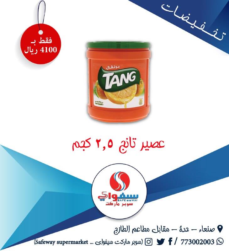 سوبر ماركت ســـــــــــــــــــــــــيفواي
يهنئكم بقدوم شهر رمضان ويقدم لكم عروض تخفيضية مغرية
زورونا وانتهزوا فرصة التخفيضات
صنعاء حدة جوار الطازج