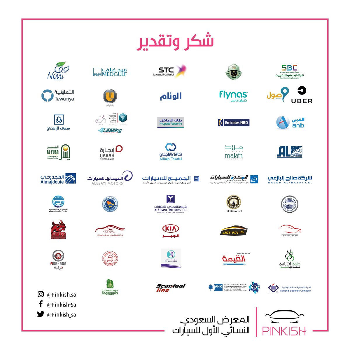 نتقدم بجزيل الشكر لجميع المشاركين في #المعرض_السعودي_النسائي_الأول_للسيارات #بنكش #PINKISH