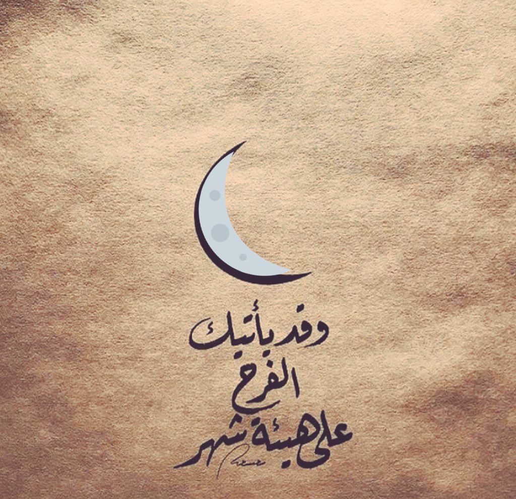 lho00om's tweet photo. #رمضان_مبارك 
" قد يأتيك الفرح على هيئة شهر " 🌙✨
اللهم اجعل رمضان ميلاداً جديداً لأروحنا 
يمحو عنها ما مضى و يُبلغها عفوك ورضاك. https://t.co/f95Pb2par7