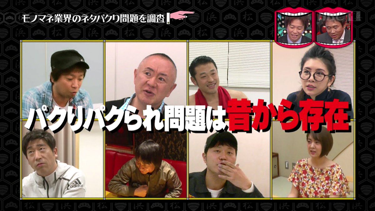 王道モノマネを最初にやった人 意外な人物説を検証してたらモノマネ界禁断のネタパクリ事情が明らかに 水曜日のダウンタウン Togetter