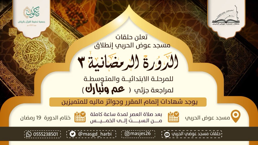 masjed26's tweet photo. تعلن حلقات مسجد عوض الحربي إنطلاق 
الدورة الرمضانية 3 لمراجعة جزئي 
( عم وتبارك ) 
الموقع / مسجد عوض الحربي 
وقت الدورة / بعد صلاة العصر 
لمدة ساعة كاملة ..
من السبت الى الخميس 
يوجد شهادات إتمام المقرر 
وجوائز ماليه للمتميزين ...
ختام الدورة 19 رمضان https://t.co/O5OYV0nXVX