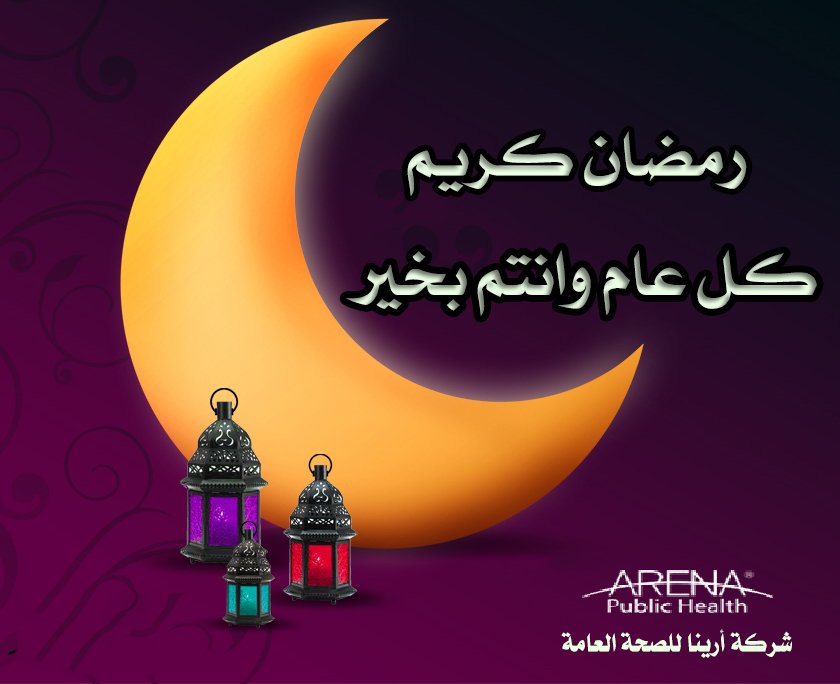 ArenaPublic's tweet photo. كل عام وانتم بخير 
#رمضان_كريم  #رمضان_مبارك #اهلا_رمضان https://t.co/arnFVeKxdS