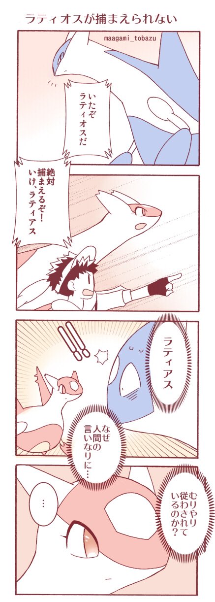 まがみぐりこ 在 Twitter 上 ラティオスに逃げられてばかりなので勝手に妄想しました T Co Xg8k6maltx Twitter