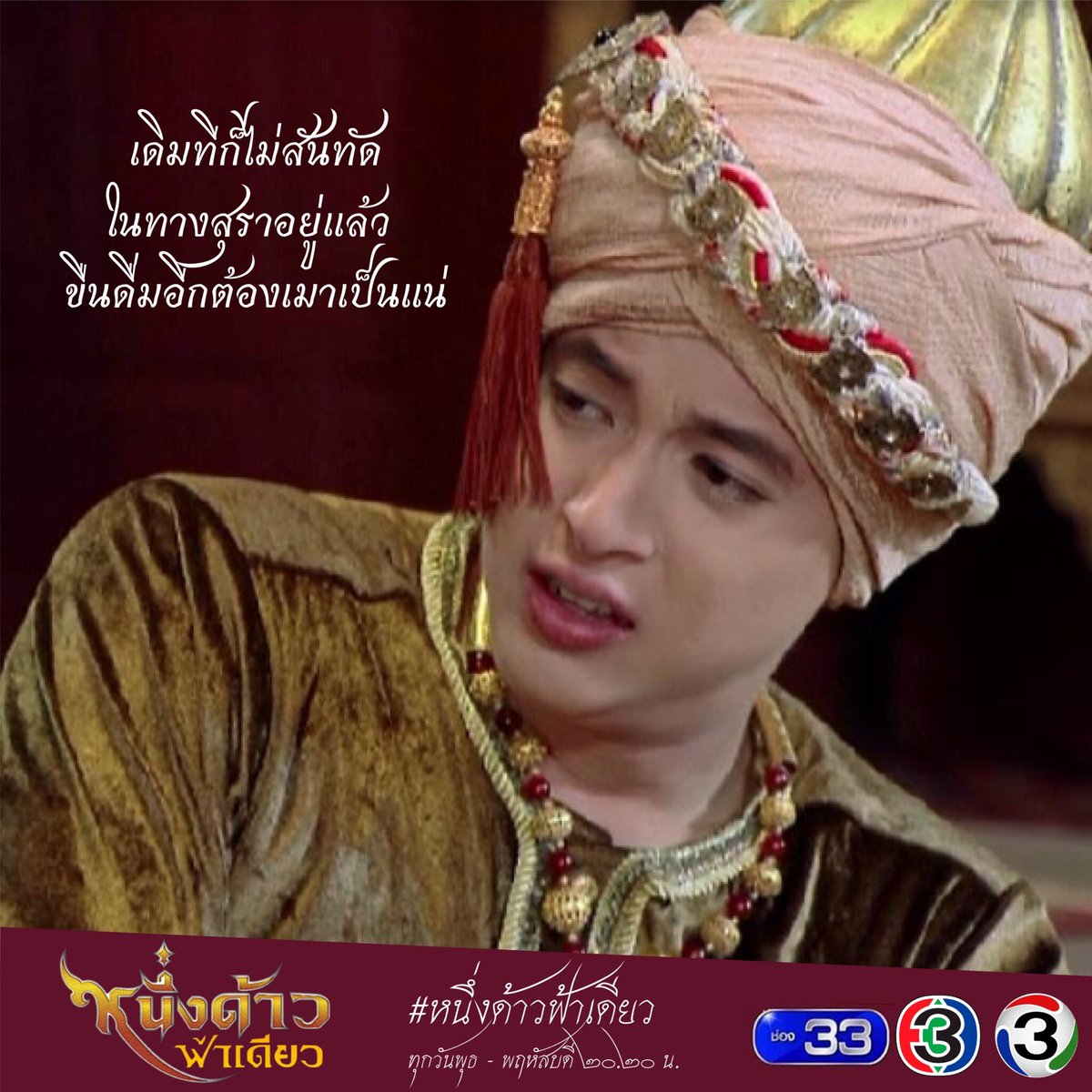 หนึ่งด้าวฟ้าเดียว Official tweet media