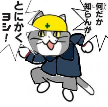 現場猫のtwitterイラスト検索結果 古い順