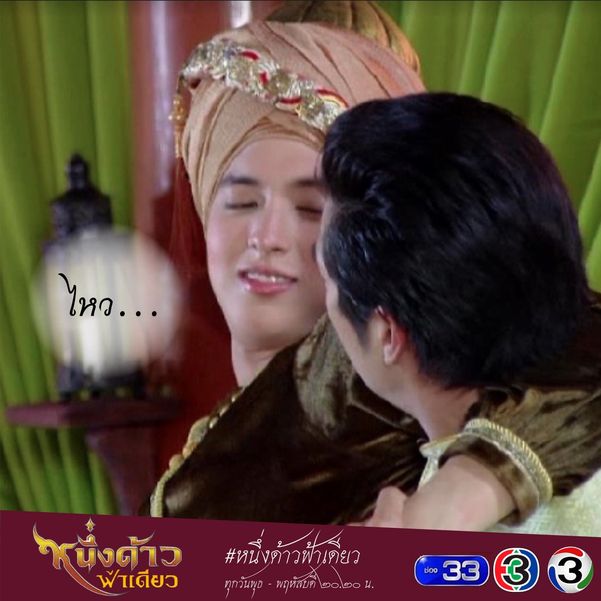 หนึ่งด้าวฟ้าเดียว Official tweet media