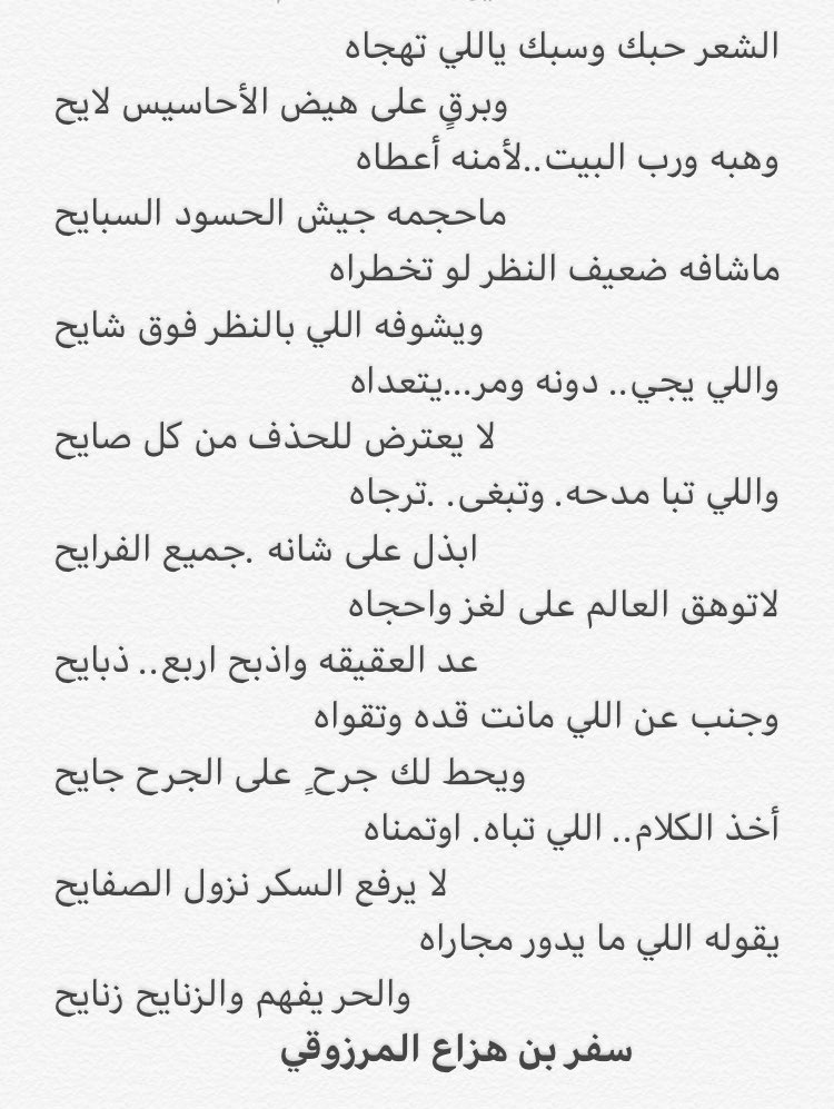 اخذ الكلام اللي تباه اوتمناه
لايرفع السكر نزول الصفايح

#سفر_بن_هزاع