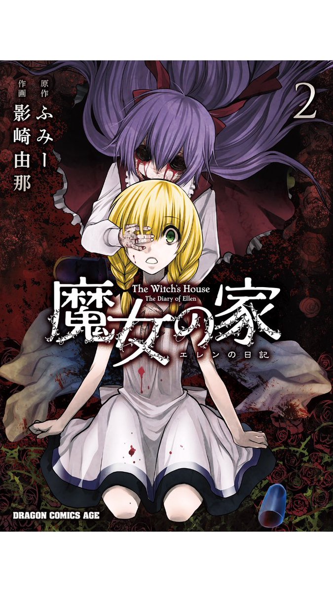 しょーたんく Sur Twitter 魔女の家 っていうフリーゲームが小説化して さらに漫画化してたので読んで見た ゲームはホラーアドベンチャーで死にまくるけれど トゥルーエンドがスッゴく好き