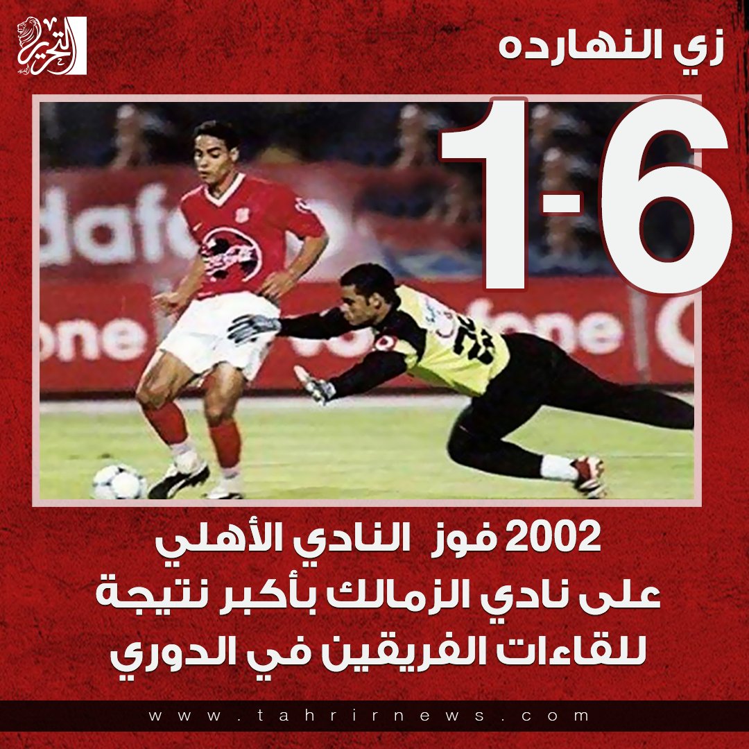التحرير الإخباري Twitterren التحرير زي النهارده 2002 فوز النادي الأهلي على نادي الزمالك بنتيجة 6 1 في أكبر نتيجة للقاءات فى الدوري
