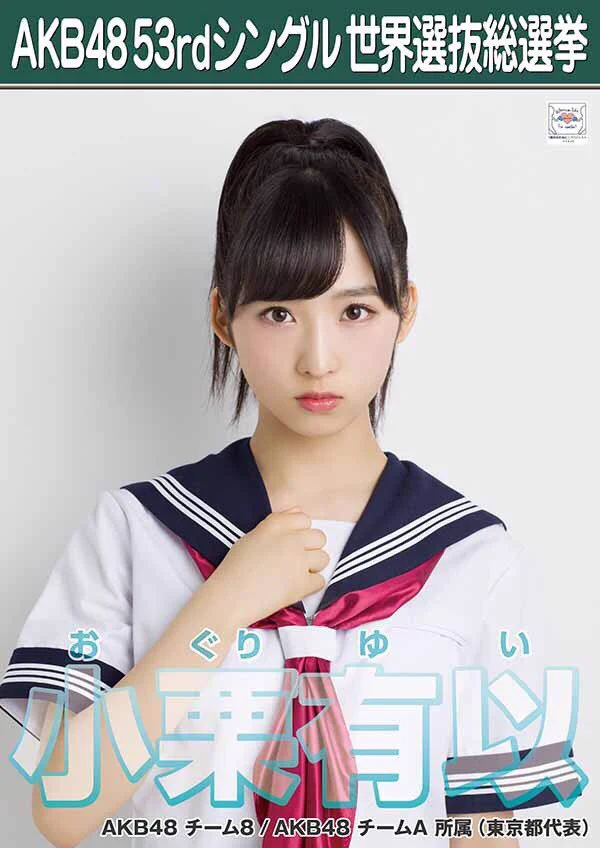AKB48 小栗有以 選挙ポスター A3サイズ DdUw3iYUwAIlp6m?format=webp&