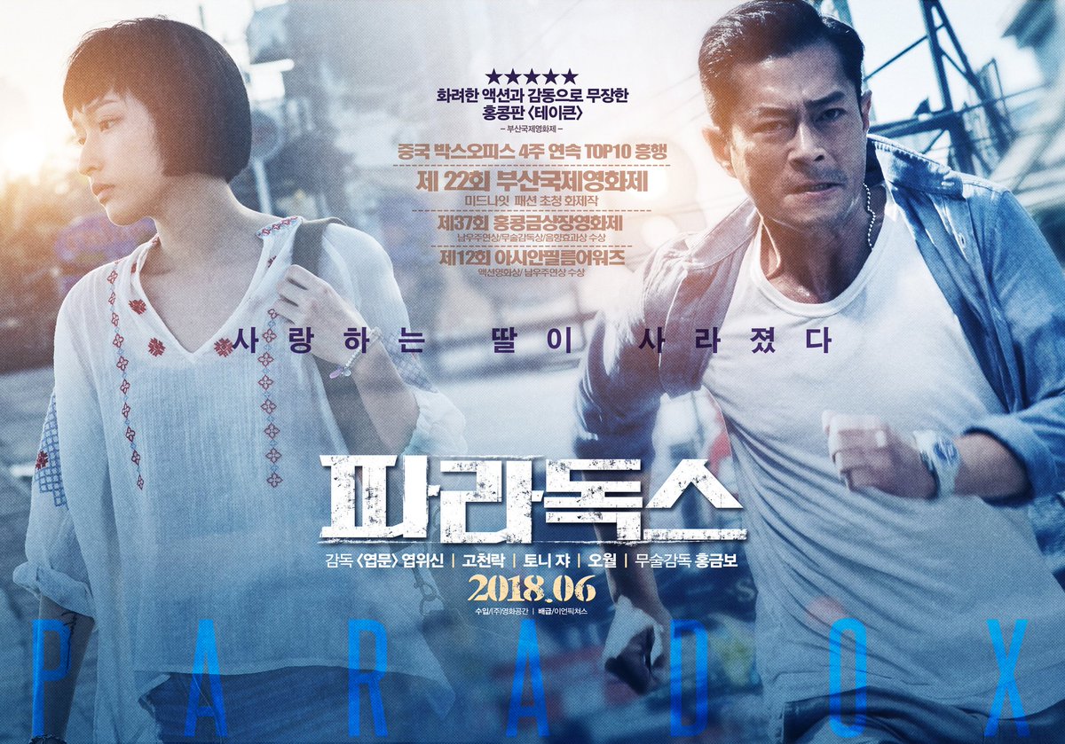 韓国6月公開『パラドックス(原題:殺破狼．貪狼)』ティザーポスター ルイス・クー トニー・ジャー ラム・カートン ウー・ユエ ウィルソン・イッ...