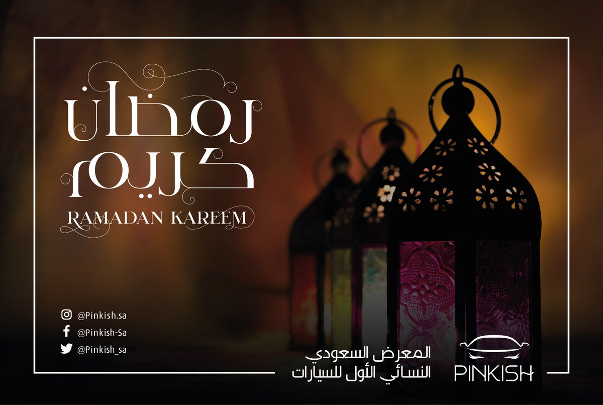 نتمنى لكم صياماً مقبولاً و كل عام و أنتم بخير #المعرض_السعودي_النسائي_الأول_للسيارات #بنكش #PINKISH
