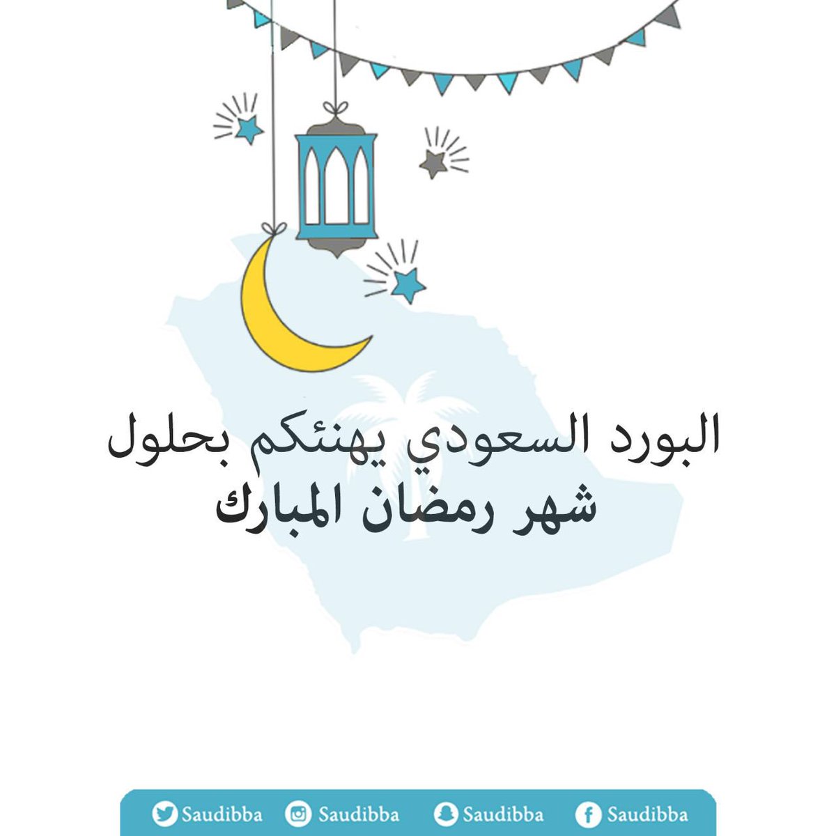 SaudiBBA's tweet photo. فريق #البورد_السعودي_لتحليل_السلوك يهنئكم بحلول #شهر_رمضان_المبارك 🌙   @SaudiMOH @SHC_GOV @MLSD_SA @moe_gov_sa 

#تحليل_السلوك_التطبيقي https://t.co/0RQPrtu6a9