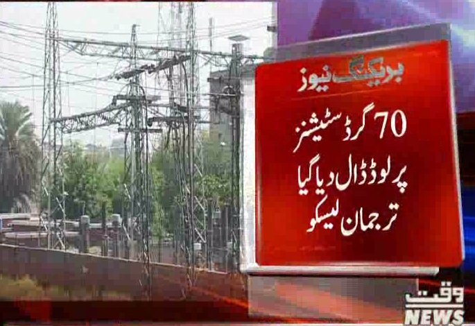 Waqtnewstv's tweet photo. 70گرڈ سٹیشنز پر لوڈ ڈال دیا گیا، ترجمان لیسکو
#BreakingNews 
#Lahore #Loadshedding  #GridStations https://t.co/oT2HX9ps5L
