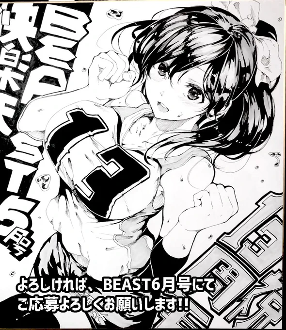 快楽天beast六月号にて13周年記念色紙を書かせていただきました!
六月号から始まる「オーダーメイド色紙プレゼント企画」もあります!
詳細は快楽天ビースト六月号で! 