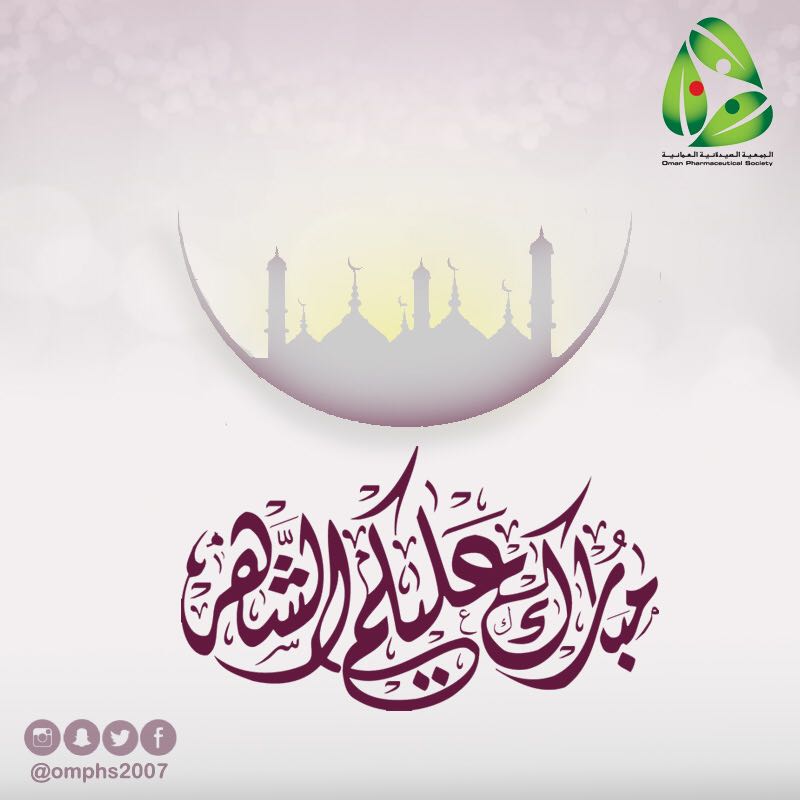 تتقدم أسرة #الجمعية_الصيدلانية_العمانية
بأجمل عبارات التهاني بمناسبة شهر رمضان المبارك 🌙
و تدعوكم لمتابعة فعالياتها طوال شهر رمضان
 💊 معلومات توعوية عبر الملحق الرمضاني ل @omandaily1
💊 نصائح طبية عبر حسابات التواصل الاجتماعي ل <a href="/OoredooOman/">Ooredoo Oman</a>
💊 منصة للأسئلة حول
#دوائي_في_رمضان