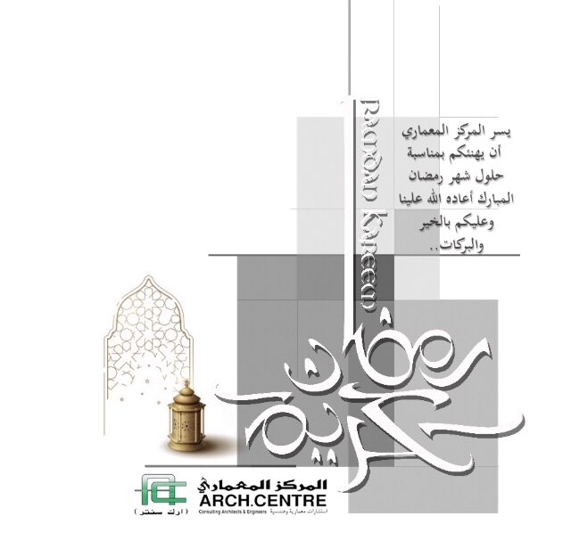 ArchCentre_'s tweet photo. يتقدم المركز المعماري للاستشارات الهندسية والمعمارية بخالص التهاني والتبريكات لمقام خادم الحرمين الشريفين وولي عهده الأمين والشعب السعودي الكريم والأمة الإسلامية بمناسبة حلول شهر رمضان المبارك ،،
#رمضان_كريم 
#المهندسون_السعوديون https://t.co/PyuJp8iAK4